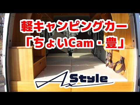 軽キャンパーキット「ちょいCam・豊（ゆたか）」紹介～AxStyle