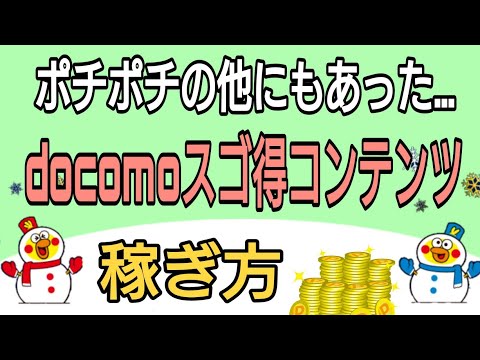 ポチポチだけじゃない!docomoスゴ得コンテンツ稼ぎ方