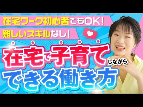 在宅ワーク初心者でもＯＫ！難しいスキルなし！ 在宅で子育てをしながらできる働き方