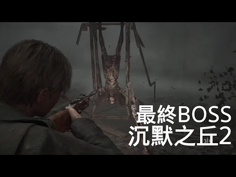 沉默之丘2最終BOSS - Silent Hill 2 Final Boss