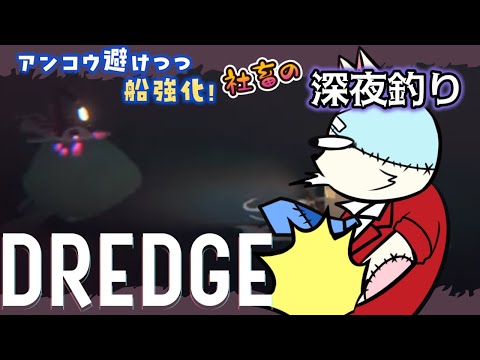 【#dredge】船体強化の為、パーツ集め！　社畜マスコット　怒りの残業後深夜釣り【雑談】