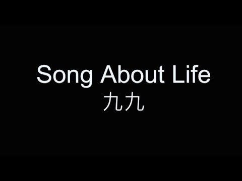 Song About Life-九九 歌詞字幕版