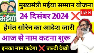 28 दिसंबर – आज से नाम कटना शुरू ❌ Maiya Samman Yojana | Maiya yojana ka 5 kist kab aayega