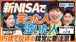 【新NISA元年総決算】S&P500やオルカンの成績は「追い風参考記録状態」／EXIT・りんたろー。も陥った？円建て投資の錯覚／国山ハセン最新ポートフォリオがスゴい？（MONEY SKILL SET）