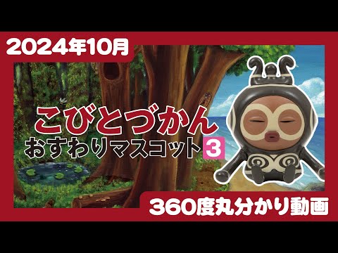 【2024年10月発売】こびとづかん おすわりマスコット3＜発売店舗情報はYouTube概要欄をチェック＞