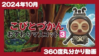 【2024年10月発売】こびとづかん おすわりマスコット3＜発売店舗情報はYouTube概要欄をチェック＞