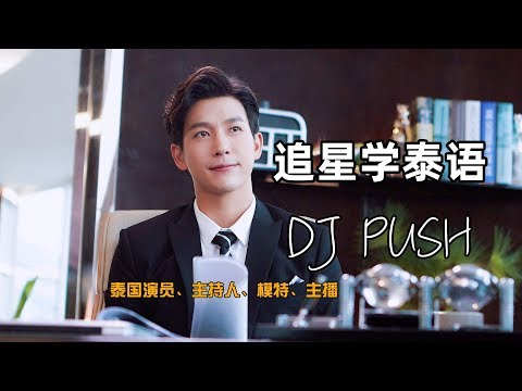 追星学泰语：DJ PUSH 泰国演员、主持人、模特、主播