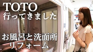 【お風呂＆洗面所リフォーム】TOTOでお風呂と洗面台を見てきました/近況報告