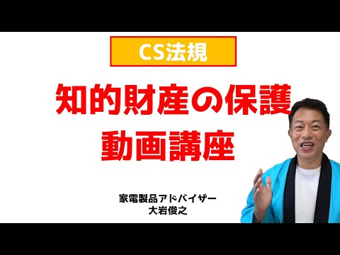 知的財産保護について（解説）　CS法規　家電製品アドバイザー