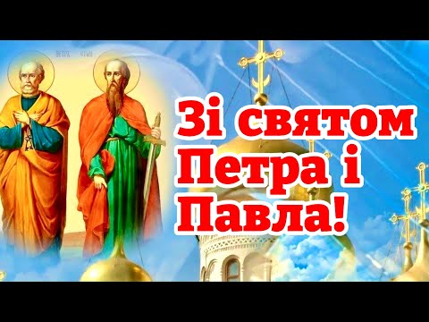 ЗІ СВЯТОМ ПЕТРА І ПАВЛА! ПЕТРІВ ДЕНЬ! МУЗИЧНЕ ПРИВІТАННЯ З ДНЕМ ПЕТРА І ПАВЛА!