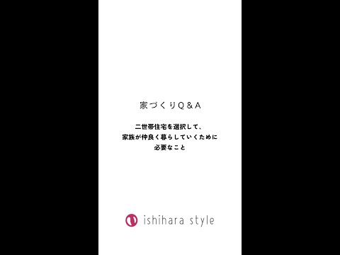 二世帯住宅についてメリット・デメリット|家づくりアイディア｜インテリア紹介｜西尾市の自然素材でつくる木の家｜工務店｜設計施工｜新築・注文住宅｜#shorts