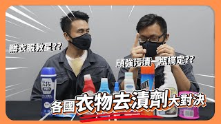 『衣服沾到頑強污漬怎麼辦？』科學實測各國「衣物去漬劑」，最後結果超乎想像！原來真的可以把各種色素都清乾淨？