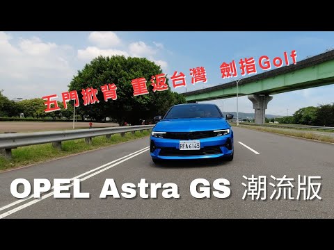 愛車主播黃志豪／德系五門掀背 Opel Astra 時尚科技的潮流座駕｜怎能不愛車