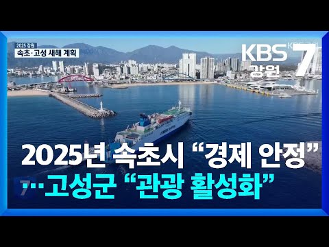 2025년 속초시 “경제 안정”…고성군 “관광 활성화” / KBS  2025.01.07.