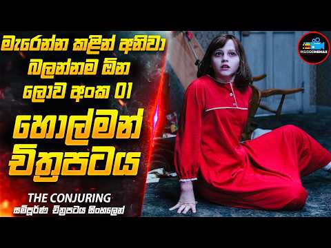 ''කන්ජරින්''😱- ඔන්න හැමෝම ඉල්ලපු ලොව අංක 01 හොල්මන් චිත්‍රපටය | Movie Sinhala | Inside Cinemax