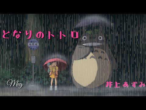 totoro「となりのトトロ」井上あずみ ジブリカバー