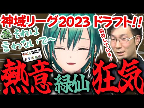 【神域リーグ2023ドラフト】選ばれて嬉しい！でも配信外でめちゃくちゃ麻雀を打っていることをバラされる狂気的な緑仙【緑仙】ヘラクレス