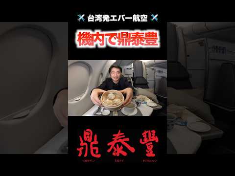 並ばず鼎泰豊が食べれる！？エバー航空の機内でアツアツ小籠包をいただきます✈️#エバー航空 #海外旅行 #鼎泰豊