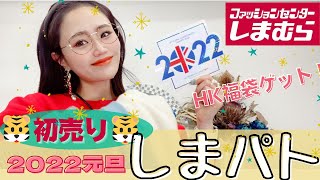 【しまむら購入品】2022年元旦のしまパト♡初売りに初参戦‼︎HKロンドンの福袋ラス1でゲットー♡開封の儀‼︎最新レビュー‼︎本当に買って良かった♪着回し抜群アイテムばかり♡コーデも紹介！