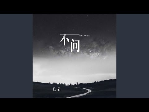 不问 (DJ沈念版)