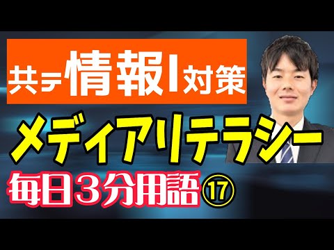 【17日目】メディアリテラシー【共テ情報Ⅰ対策】【毎日情報3分用語】【毎日19時投稿】