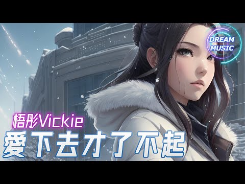 梧彤Vickie 《愛下去才了不起》『你根本做不到永遠始終如一』【動態歌詞】