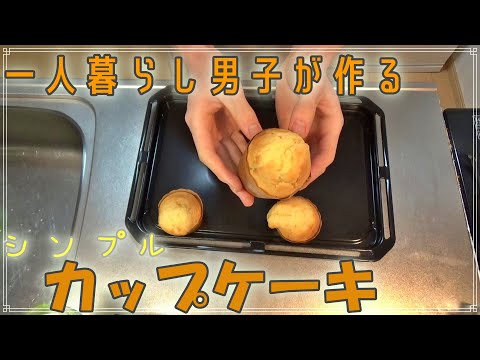 一人暮らし男子が作る超シンプルなカップケーキを作ってるところを紹介♪