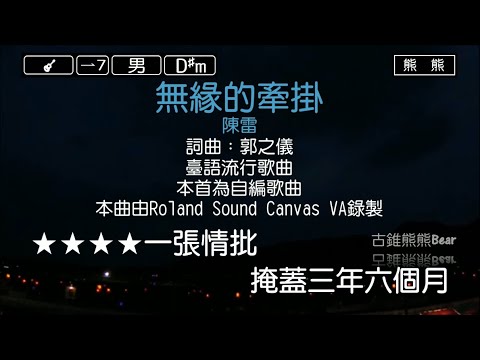 無緣的牽掛-陳雷(Karaoke伴奏)