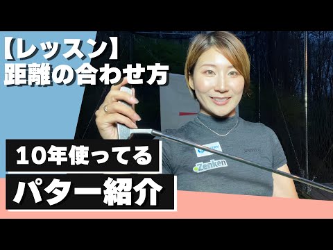 ベストスコア62はこれのおかげ！10年愛用してるパター紹介！と距離間の合わせ方。