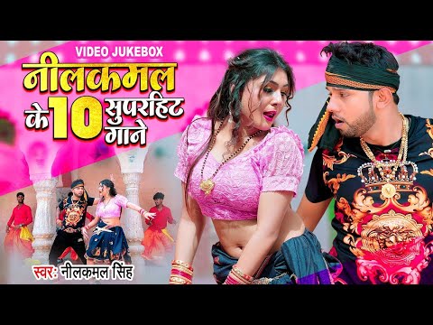 #Video | #नीलकमल_सिंह, #शिल्पी_राज का टॉप सुपरहिट सांग 2024 (Non Stop Jukebox) Bhojpuri Songs 2024