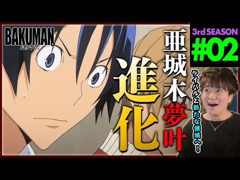 【BAKUMAN】バクマン。 3期 第2話 同時視聴 アニメリアクション BAKUMAN。 Season 3 Episode 2 Anime Reaction