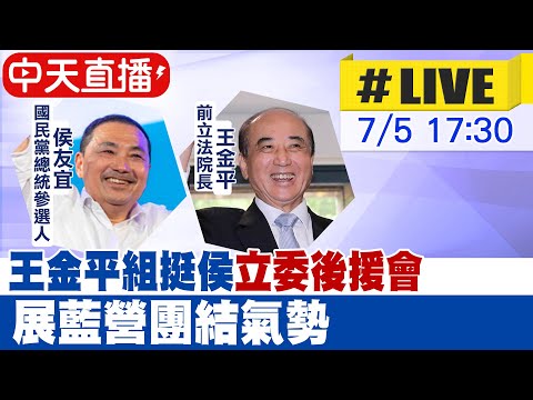 【中天直播#LIVE】前立法院長王金平組"厚友誼立委後援會" 預計上百位前任現任黨籍立委出席 展現藍營團結勝選氣勢 20230705 @正常發揮PimwTalk