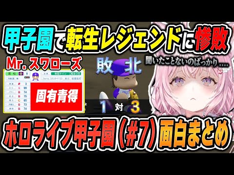 【#ホロライブ甲子園】博衣こよりのパワフルプロ野球2024(#7/最終回)面白シーンまとめ【2024.11.12/ホロライブ/切り抜き】（※ネタバレあり）#ホロ甲切り抜き