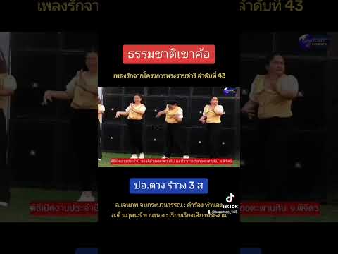 " ธรรมชาติเขาค้อ " เพลงรักจากโครงการพระราชดำริ ลำดับที่43ในพิธีเปิดงาน ของดีอำเภอตะพานหิน จ.พิจิตร