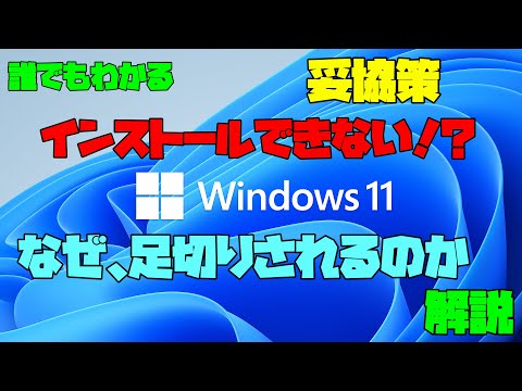 【Windows11 まとめ】 なぜ多くの古いPCを足切りにするのか 解説 【アレッサ】