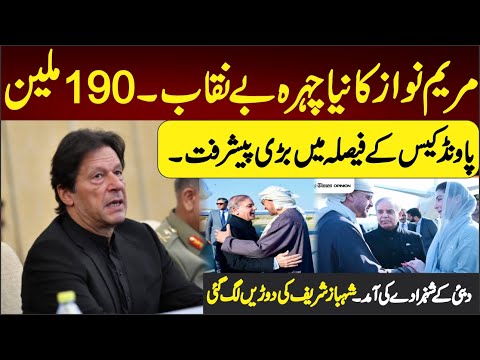 مریم نواز کا نیا روپ 190ملین پاوئڈ کیس کے فیصلہ میں بڑی پیشرفت۔دبئی کے شہزادے کی آمد