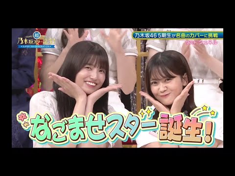 超・乃木坂スター誕生#66 ④【乃木坂４６💜５期生】『なごませスター誕生１』