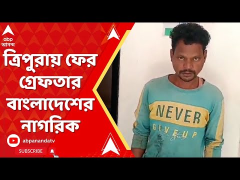 Tripura News: ত্রিপুরার কৈলাশহর থানা এলাকায় গ্রেফতার বাংলাদেশি অনুপ্রবেশকারী-সহ ২