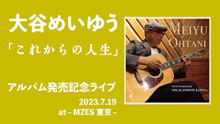 「これからの人生」大谷めいゆう　「願い、そして感謝」アルバム発売記念ライブ　2023,7,19　MZES東京