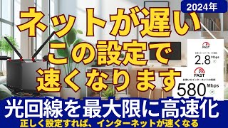 ネットが遅い、この設定で速くなります　光回線の速度が遅い時の対処法と速くする設定について