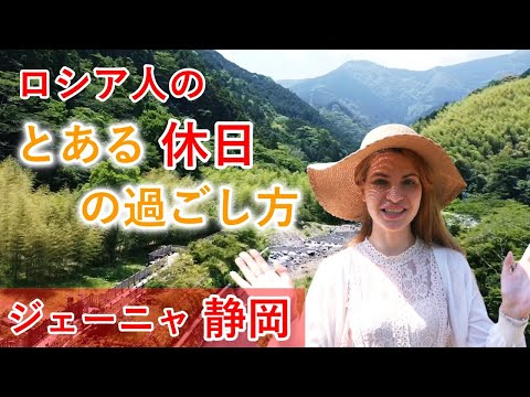 【静岡観光】ロシア人のとある休日｜休日の過ごし方♡ （静岡市清水森林公園やすらぎの森）