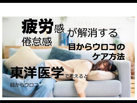 疲労感(倦怠感)の目からウロコのケア方法vol 1〜東洋医学で考えると目からウロコ〜