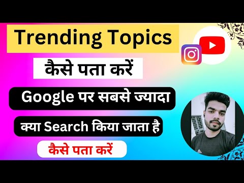 Trending topic kaise pata kare | How to find daily trending topic for YouTube .