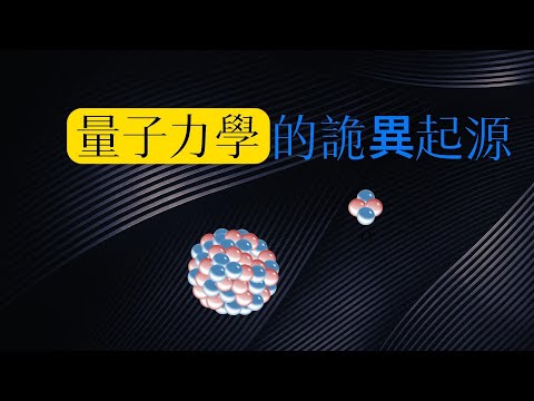 回到「案發現場」，量子力學的詭異起源（無BGM版）