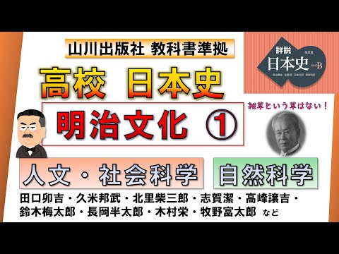 【日本史・文化史 33】明治文化①「科学の発達」（北里柴三郎、牧野富太郎、高峰譲吉、志賀潔、長岡半太郎、木村栄 など）【山川出版社『詳説日本史』準拠】