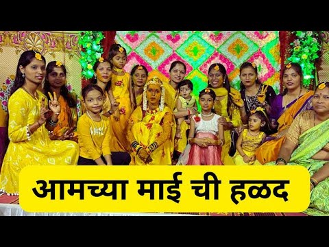 आमच्या माई चा हळदी समारंभ | Haldi Ceremony | सर्वांनी केली खूपच धम्माल💃💃