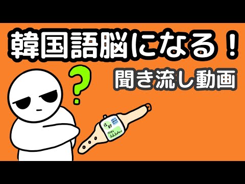 【韓国語】韓国語脳になる聞き流し動画 30