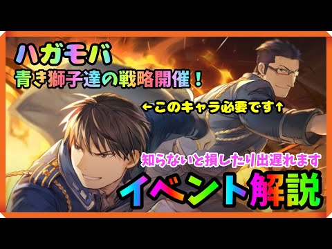 【ハガモバ】新イベント解説。知らないと出遅れたり損するので始める前に見て下さい！【鋼の錬金術師モバイル】