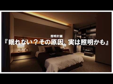 【寝室　照明】睡眠の質を高めるための照明計画とは