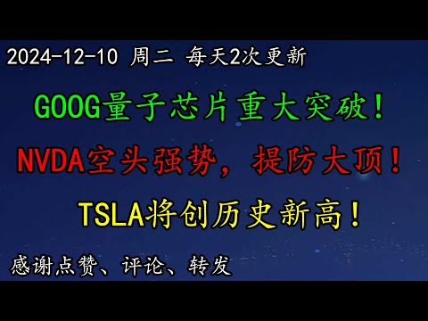 美股 见顶了吗？重要！GOOG量子芯片重大突破！NVDA空头强势进攻，提防大顶！TSLA继续上涨，将创历史新高！MU获得白宫资金补贴！SOXL继续暴跌，如何预期？PLTR、AVGO、TSM